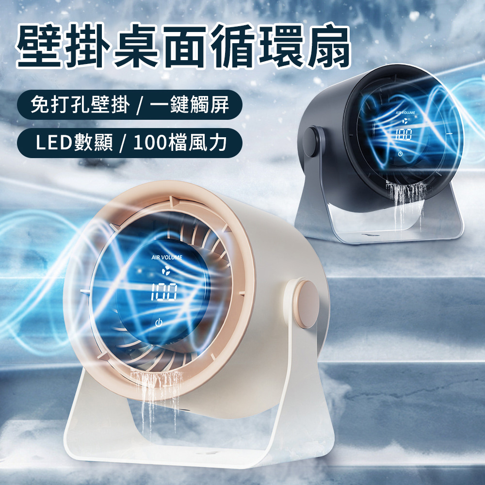 Lew 數顯桌面高速風扇 LED智能觸控調節 靜音充電無線壁掛扇 夏日必備降溫 100檔高速風扇 桌面掛立兩用