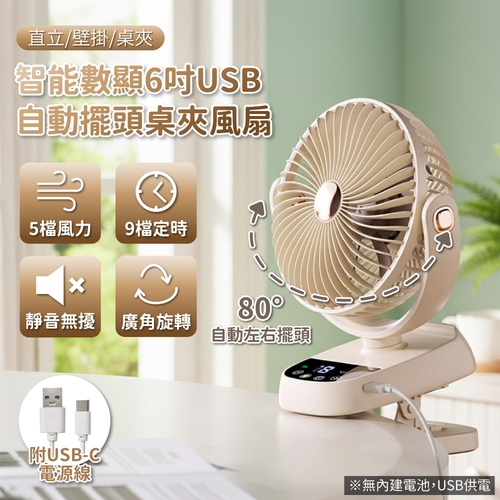 【APEX】智能數顯6吋USB自動擺頭桌夾風扇(壁掛/桌夾/直立)