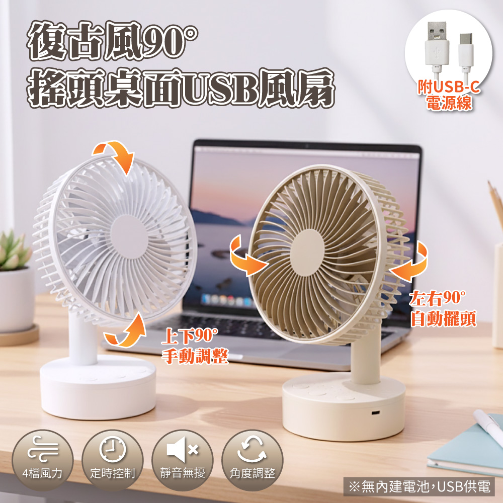 【APEX】復古風90°搖頭桌面USB風扇_5吋