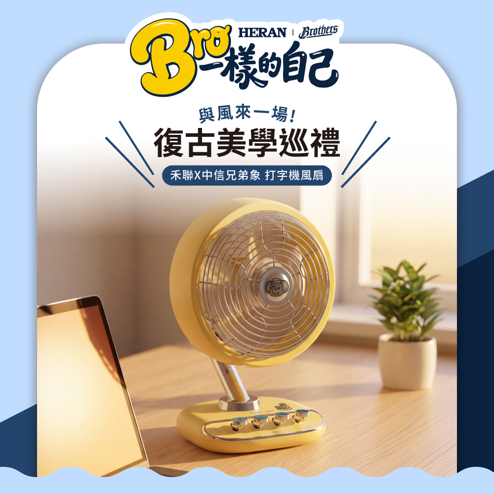 HERAN 禾聯 x中信聯名 打字機風扇 (HUF-08WT01B)