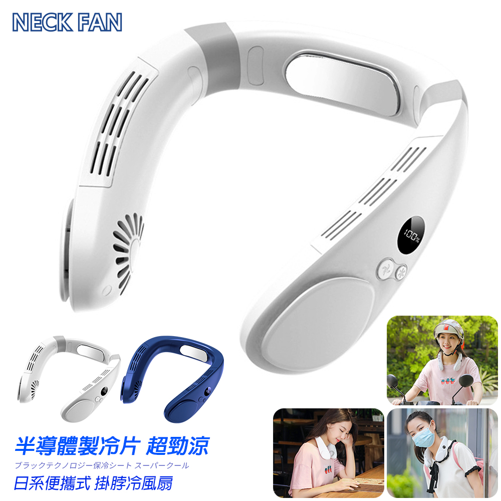  【NECK FAN】掛脖冷風扇 15度製冷 3段風力 風扇 掛脖風扇 冷風扇 小風扇 圍脖風扇 隨身風扇 掛頸 頸掛