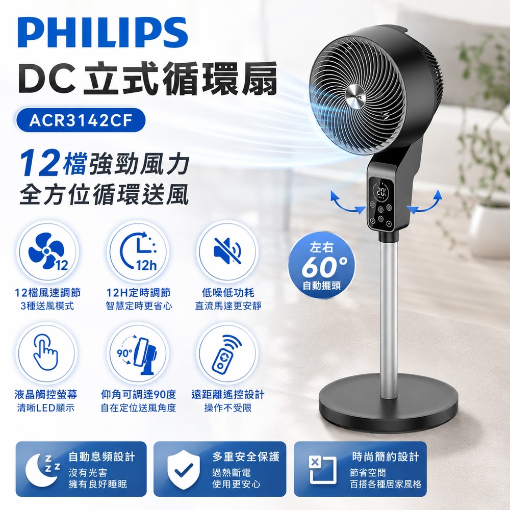 PHILIPS 飛利浦 9吋 直立式循環扇【遙控定時款】 渦輪風扇 DC 電風扇 風扇 電扇 DC扇 ACR3142CF