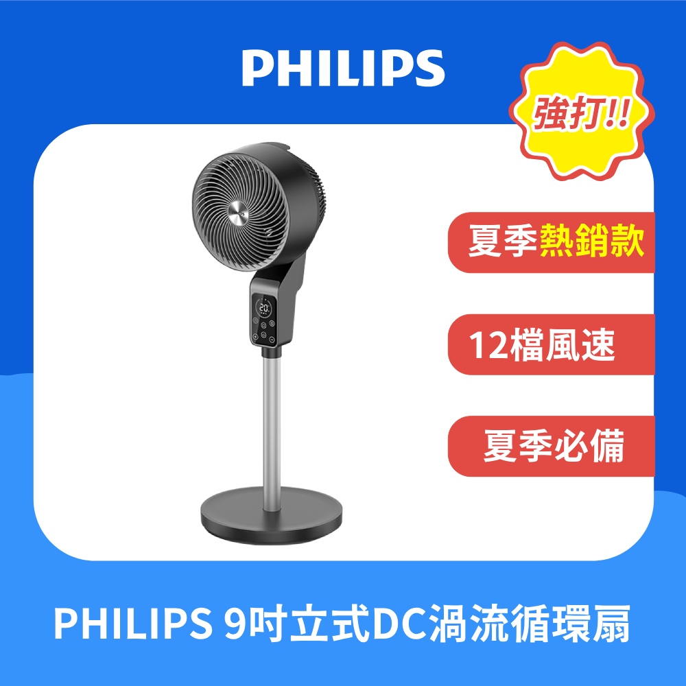 PHILIPS 飛利浦 9吋 直立式循環扇ACR3142CF ((渦輪風扇 DC 電風扇 風扇 電扇 DC扇 定時 擺頭)