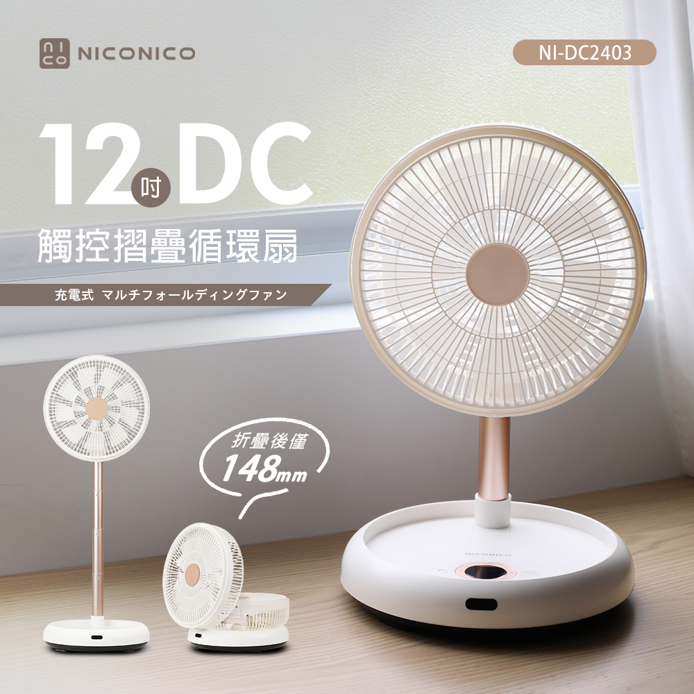 12吋DC觸控摺疊循環扇(NI-DC2403)