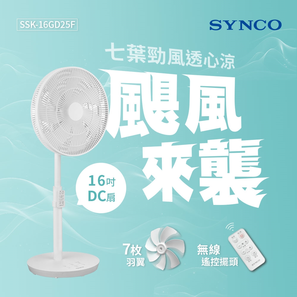 SYNCO 新格 16吋遙控擺頭DC馬達立扇 SSK-16GD25F