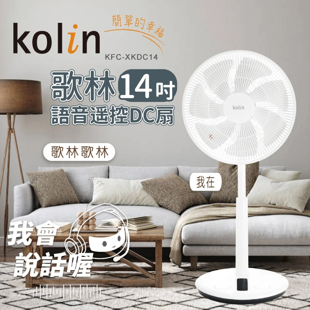 KOLIN 歌林 14吋語音遙控DC扇KFC-XKDC14