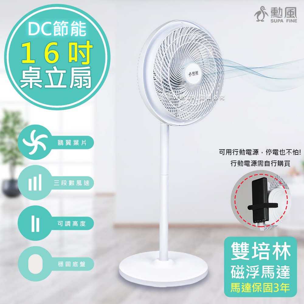 16吋360°擺頭DC電風扇/桌立扇/空氣循環扇(HFB-S1608)可接行動電源/雙培林馬達