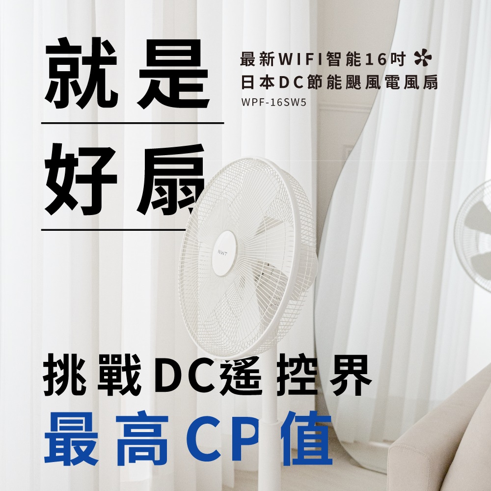 【NWT 威技】WIFI智能16吋 日本DC變頻馬達電風扇