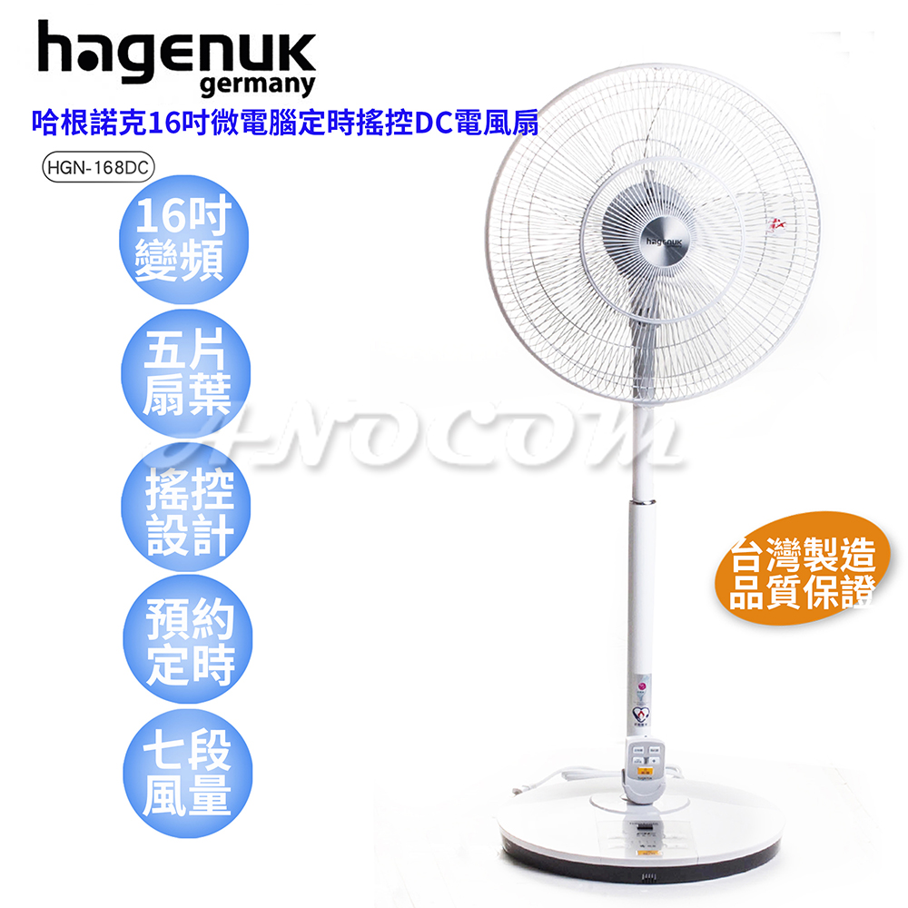 【HAGENUK哈根諾克】16吋微電腦定時搖控DC電風扇 HGN-168DC