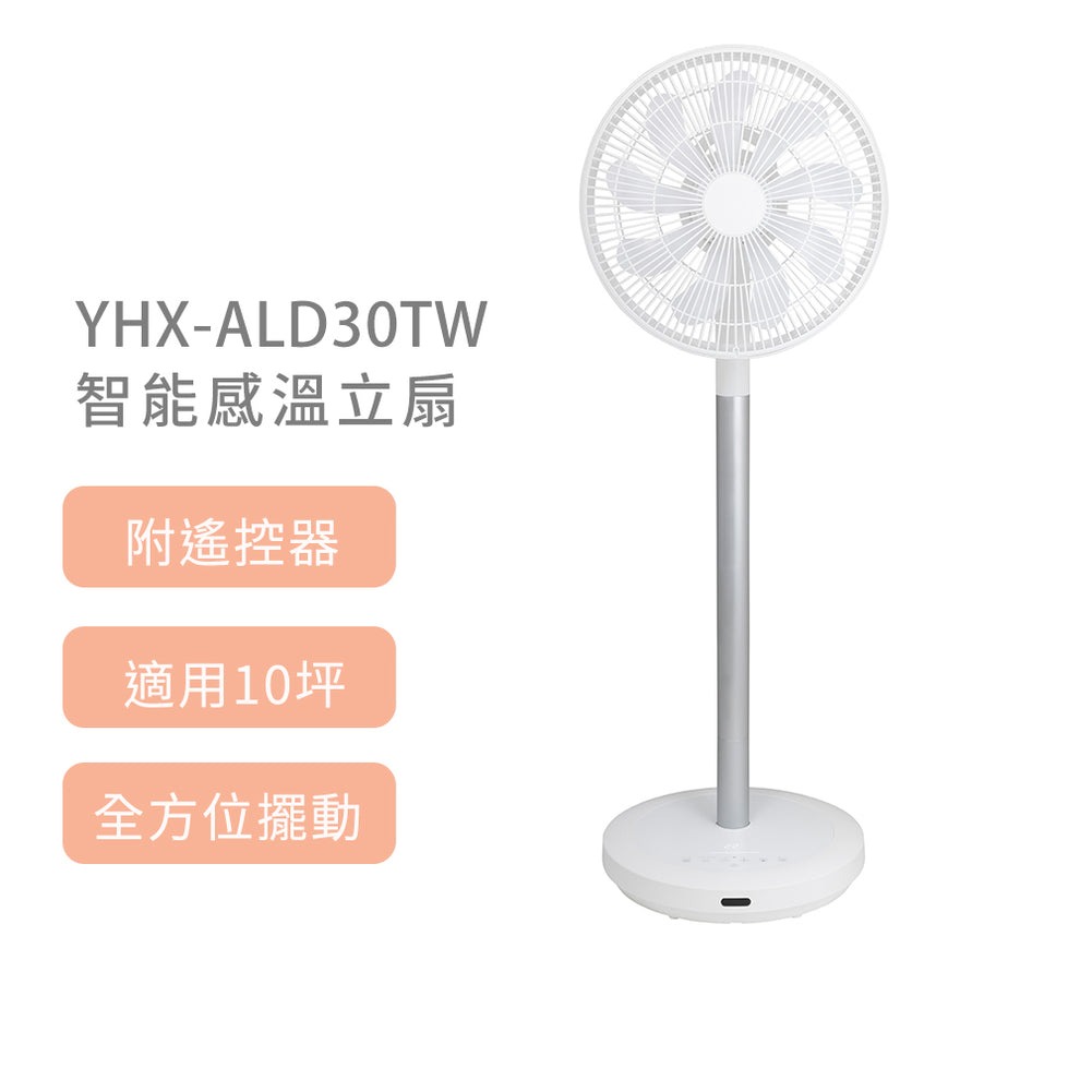 【YAMAZEN】山善智能感溫立扇 YHX-ALD30TW
