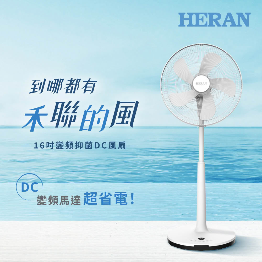 HERAN 禾聯 HDF-16AH510M 16吋智能變頻抑菌DC風扇