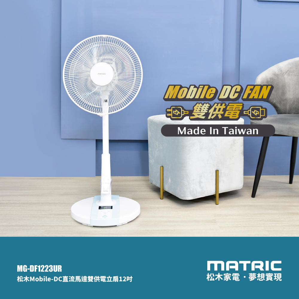 MATric 松木 12吋DC雙供電 可攜式立扇 MG-DF1223UR (支援 插座/行充) /台灣製造
