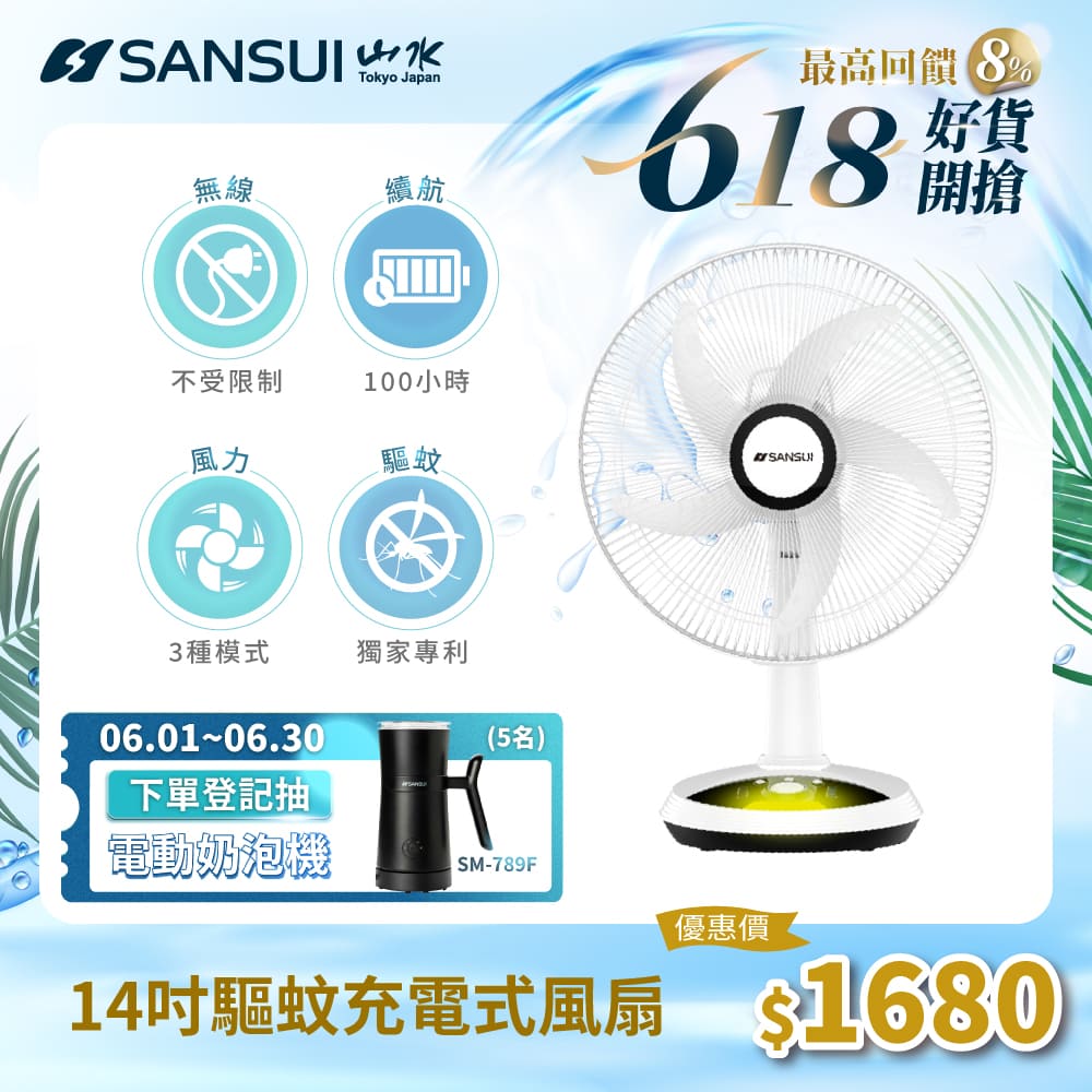【SANSUI 山水】充電式驅蚊DC扇 SDF-14M01