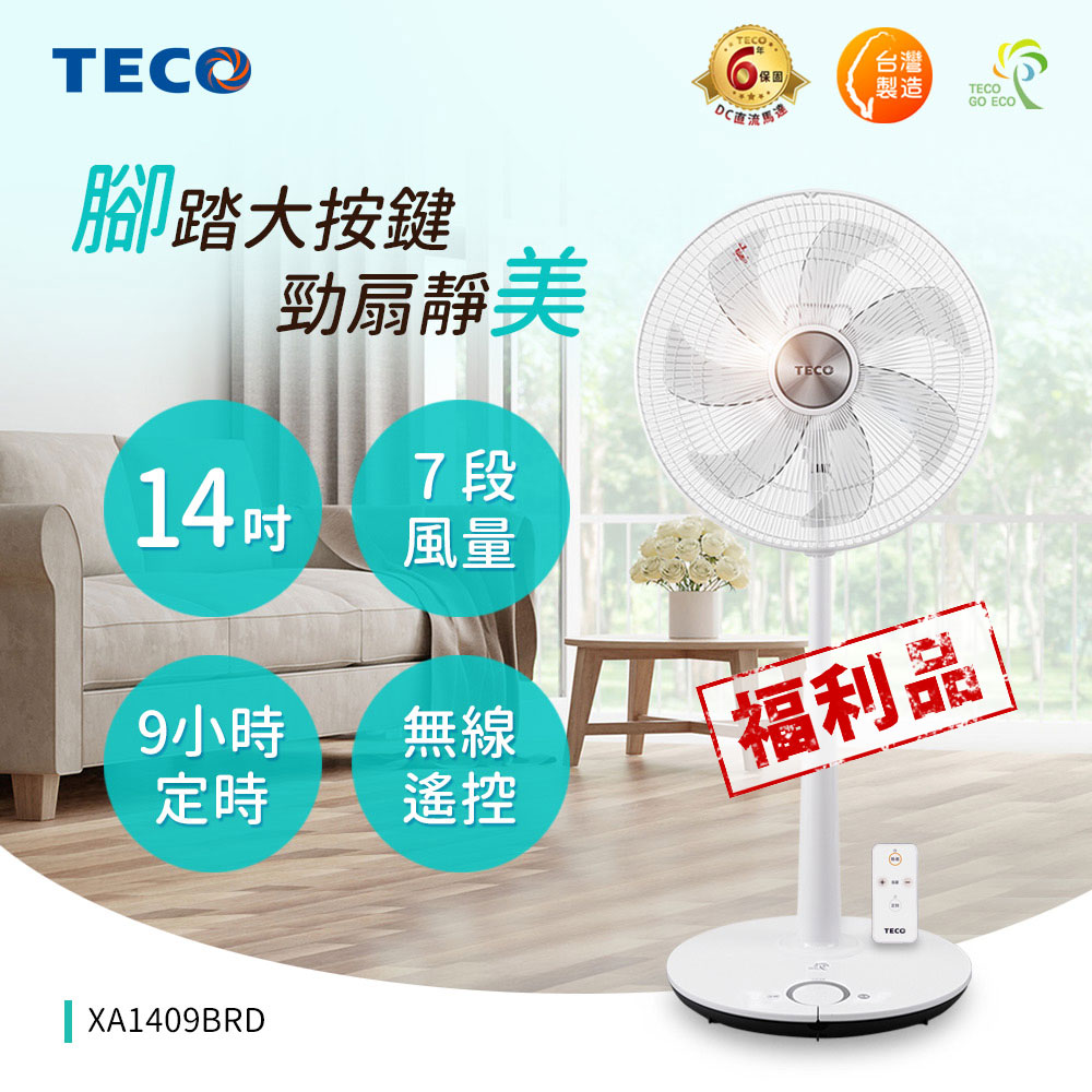 TECO東元 14吋微電腦遙控DC節能風扇 XA1409BRD