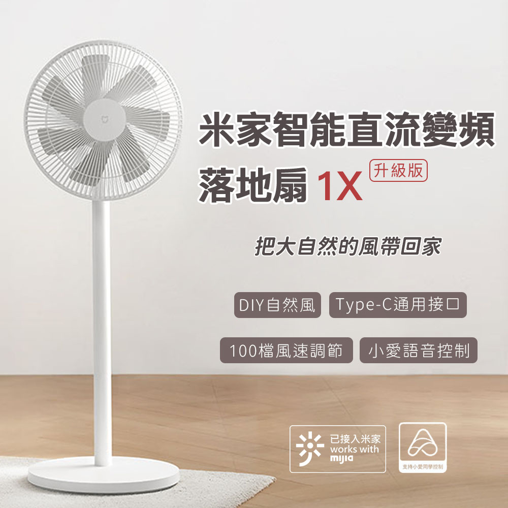 智能直流變頻電風扇 1X 升級版 循環扇 電風扇 陸版
