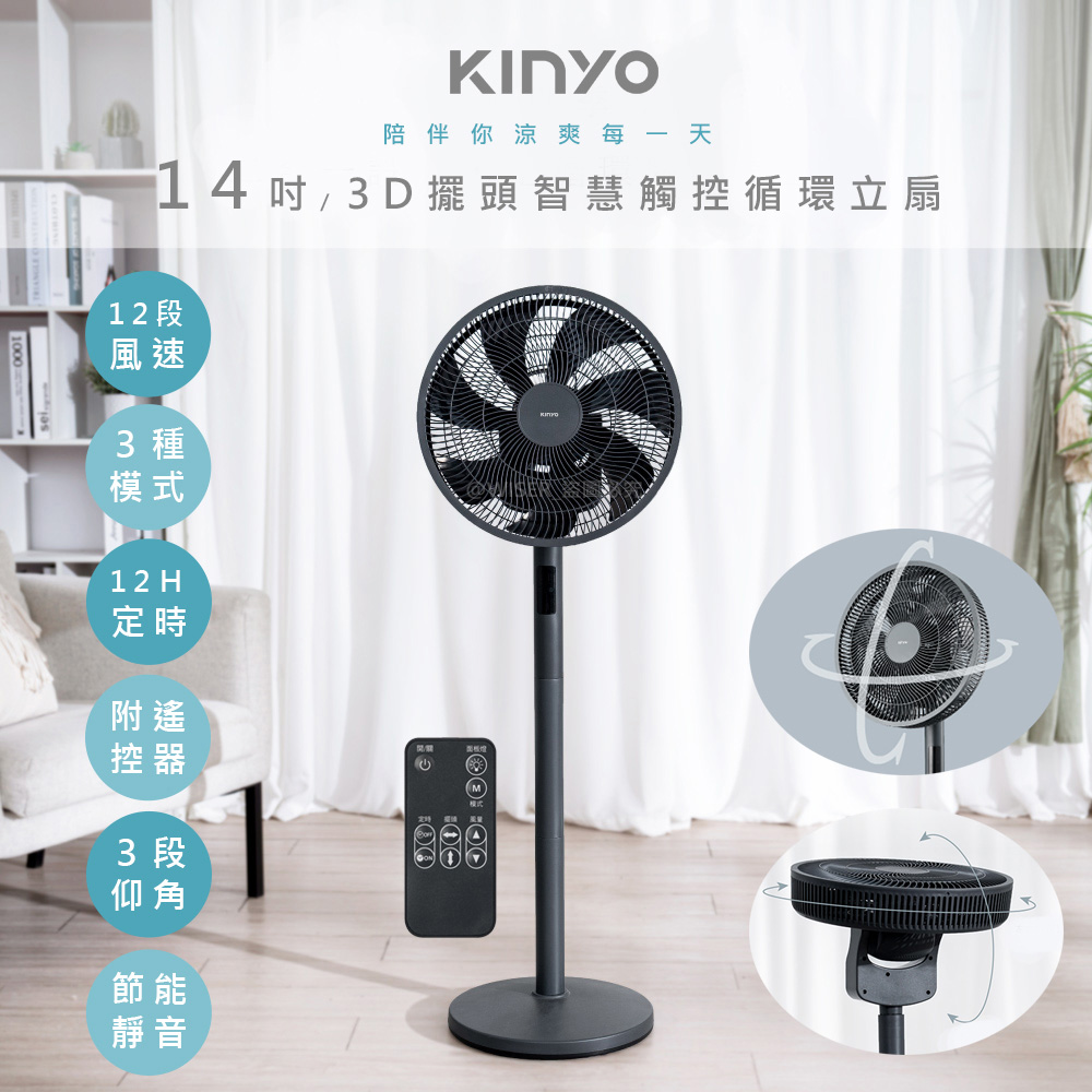 KINYO 智慧觸控14吋DC電風扇/循環扇/立扇(DCF-1423)9D擺頭/極靜22dB-55dB