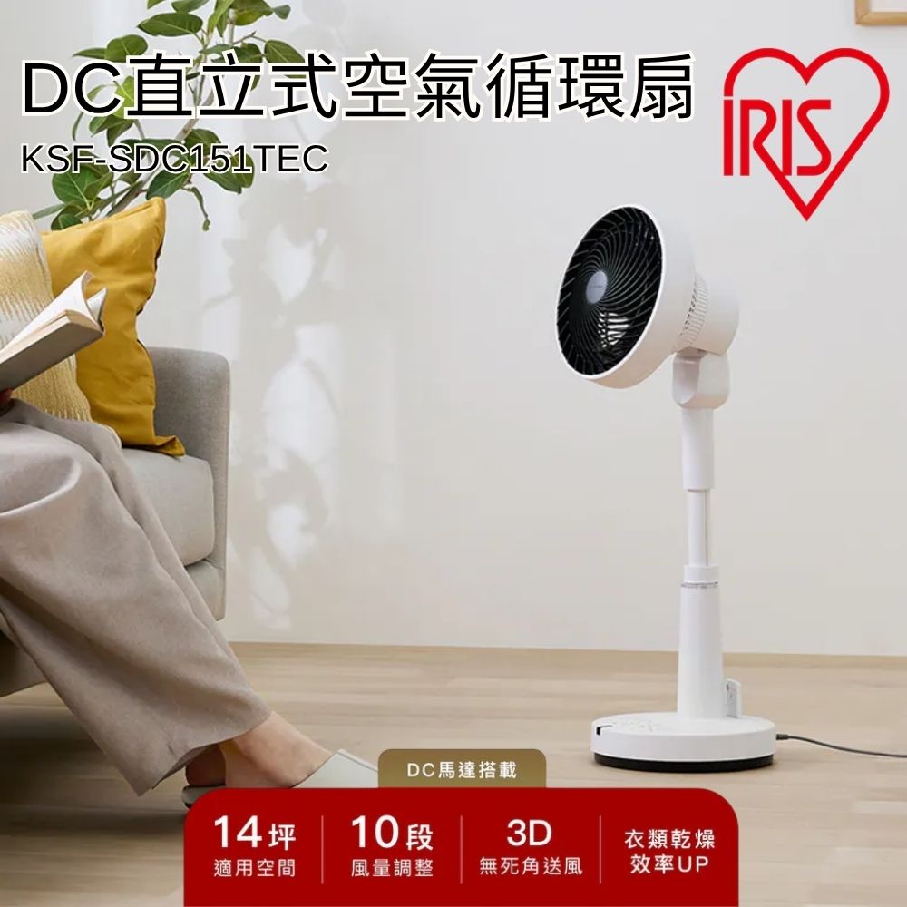 IRIS OHYAMA 愛麗思歐雅瑪 IRIS KSF-SDC151TEC DC空氣循環扇 可遙控 (適用14坪/10段風量/3D無死角送風)