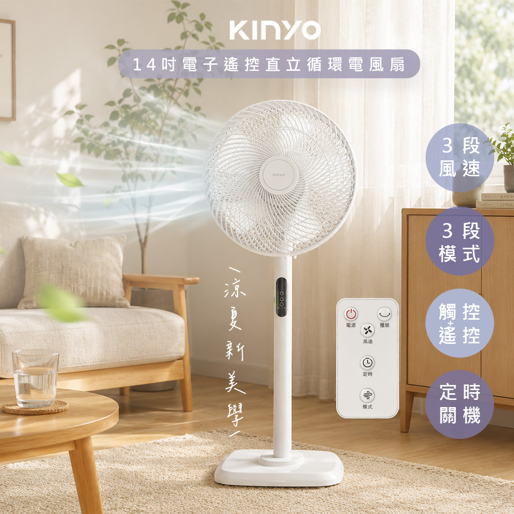 KINYO 14吋微電腦自動擺頭循環扇/電風扇/立扇(ACF-1138)長風距/可定時