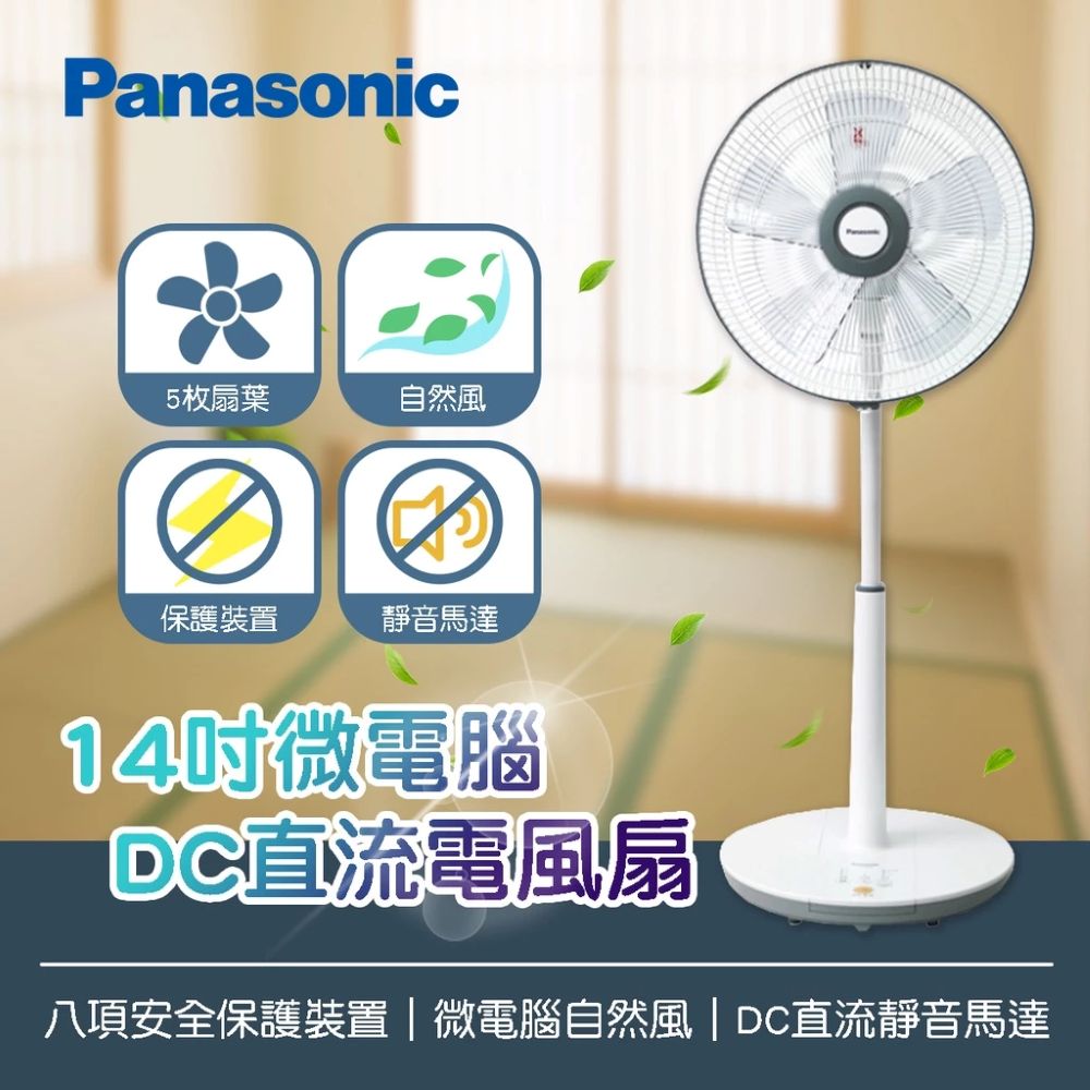 Panasonic 國際牌 14吋DC直流電風扇(F-S14KM) 節能家電 夏季必備 家用風扇 省電風扇 電風扇