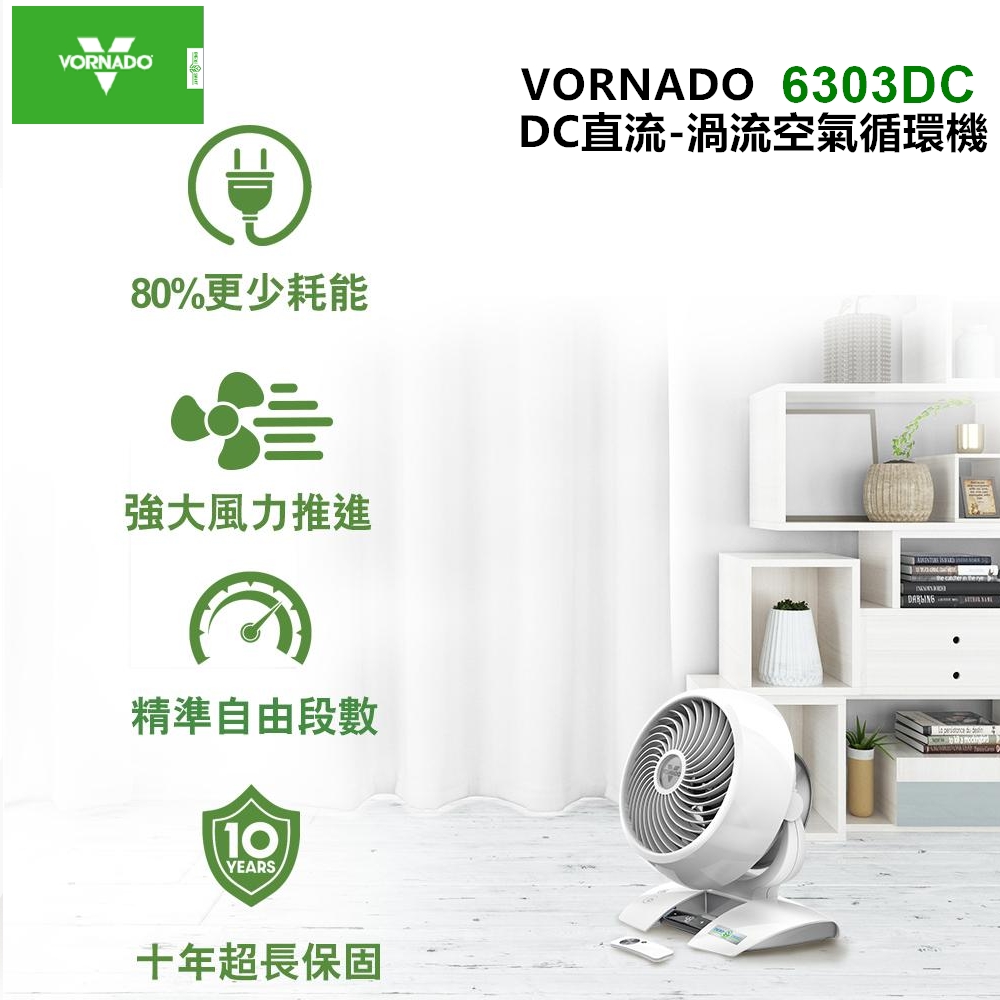 VORNADO 沃拿多 美國 渦流空氣循環機6303DC/白