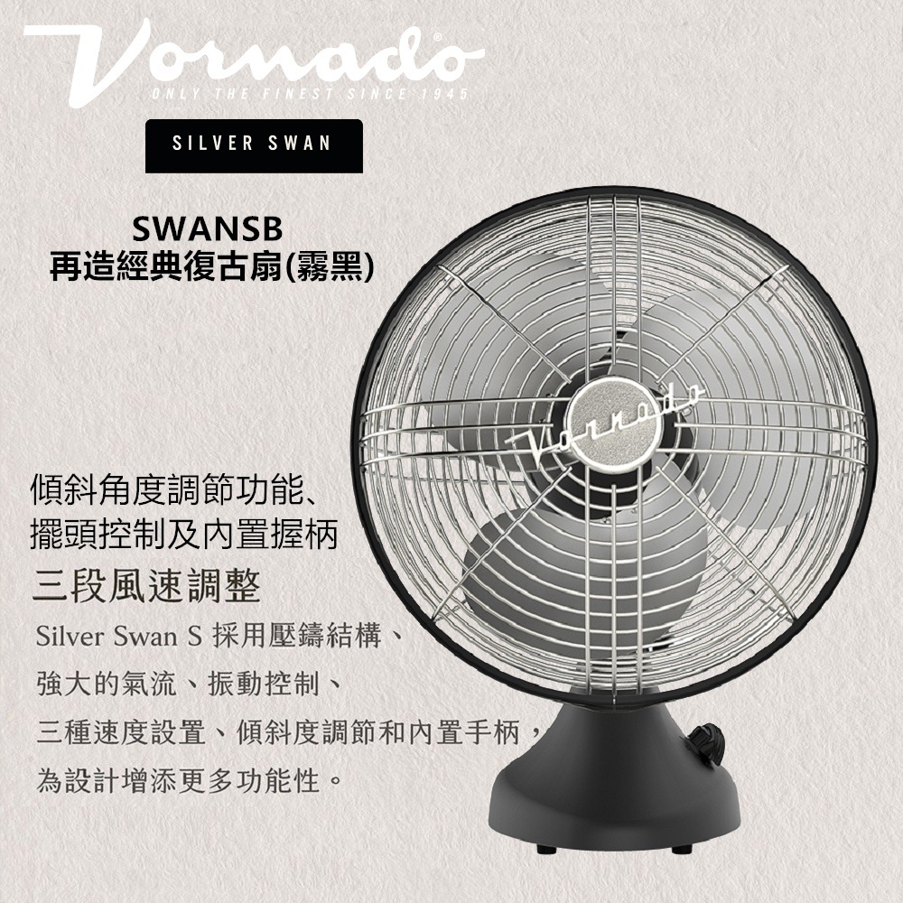 VORNADO 沃拿多 美國 SWANSB 再造經典復古扇(霧黑)