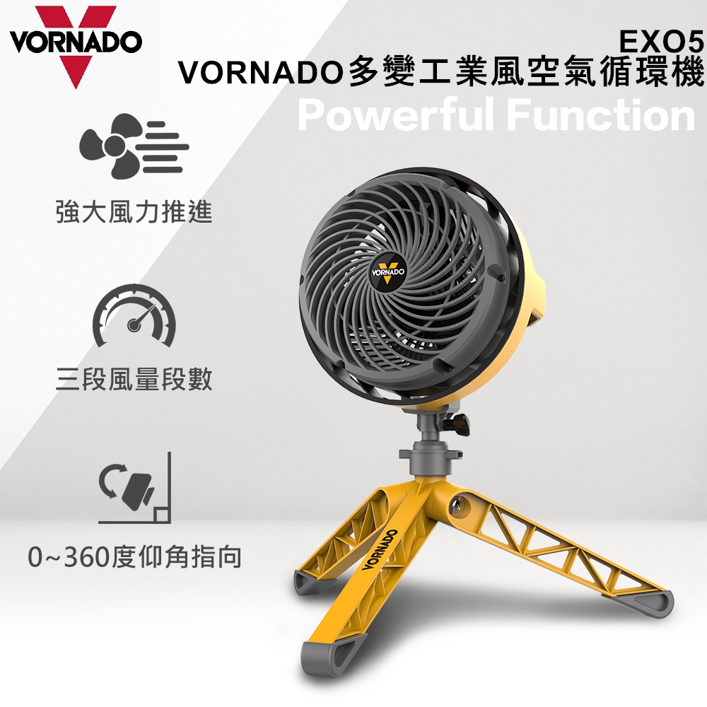 VORNADO 沃拿多 美國 多變工業風空氣循環機 EXO5