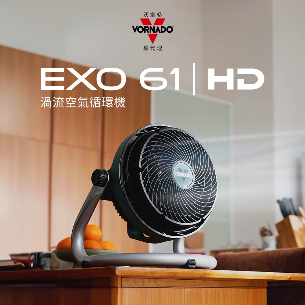 VORNADO 沃拿多 EXO61HD-TW 渦流空氣循環機