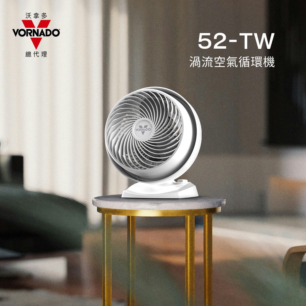 VORNADO 沃拿多 52-TW(W白)渦流空氣循環扇