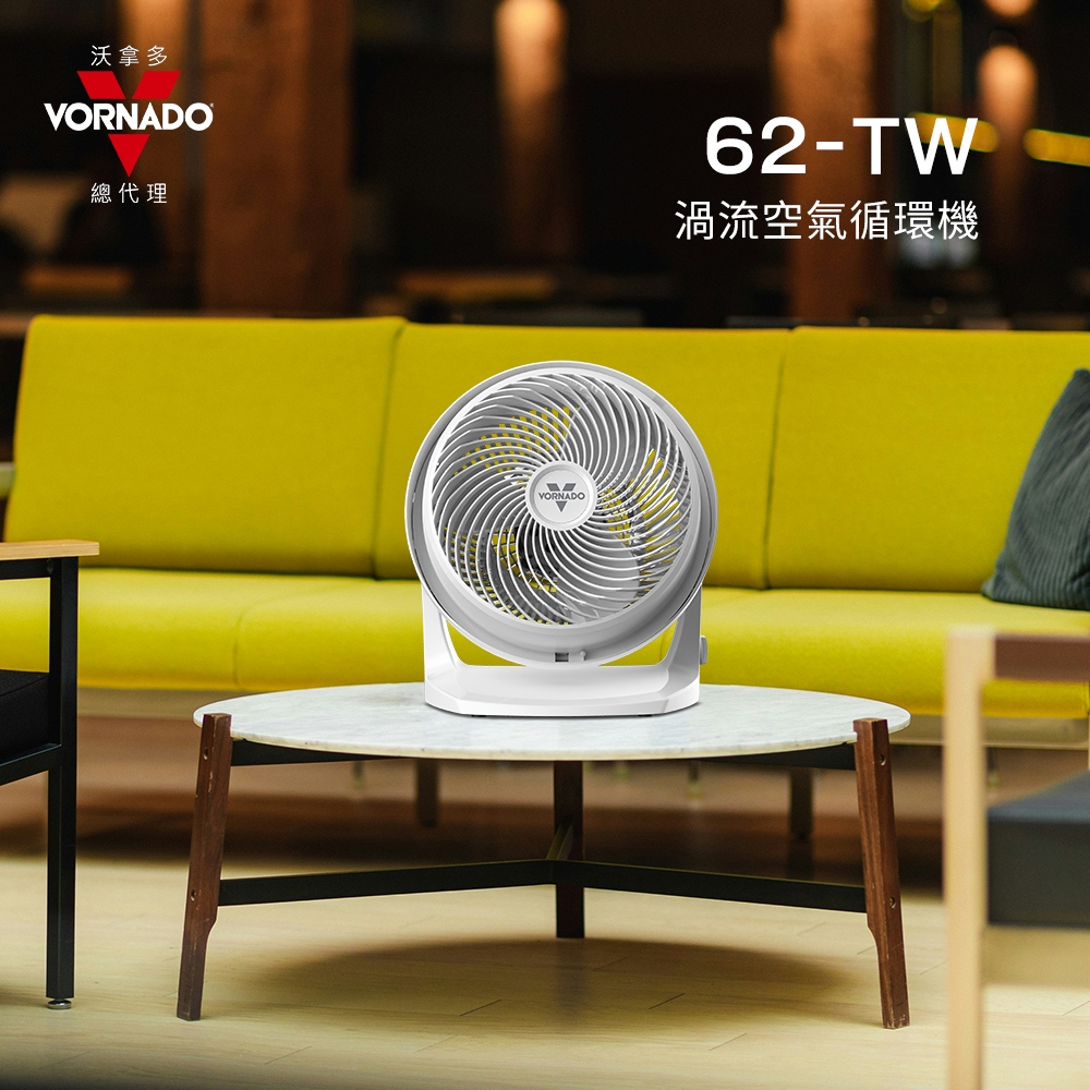 VORNADO 沃拿多 62-TW(白色)渦流空氣循環扇