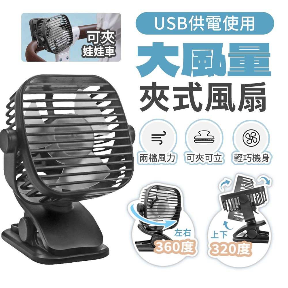 u-ta 方款USB大風量夾式風扇F20(需USB供電)