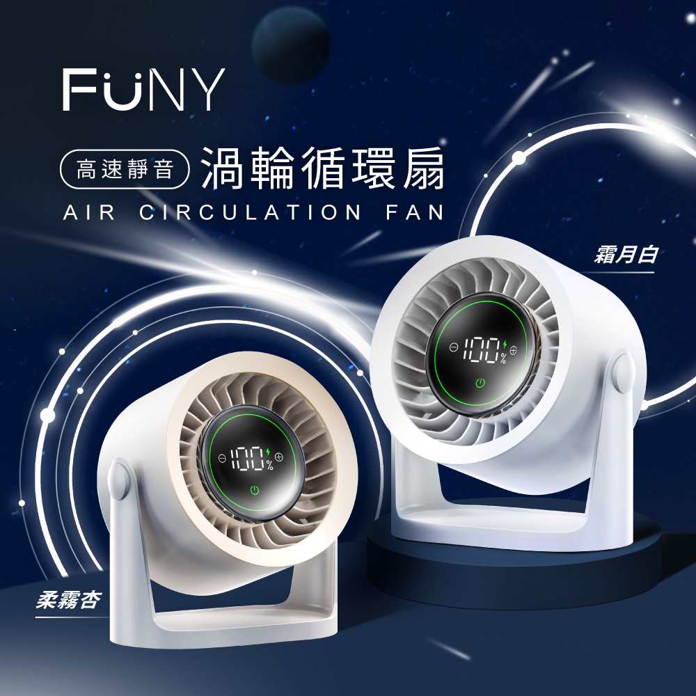 FUNY 高速靜音渦輪循環風扇 (USB充電式)