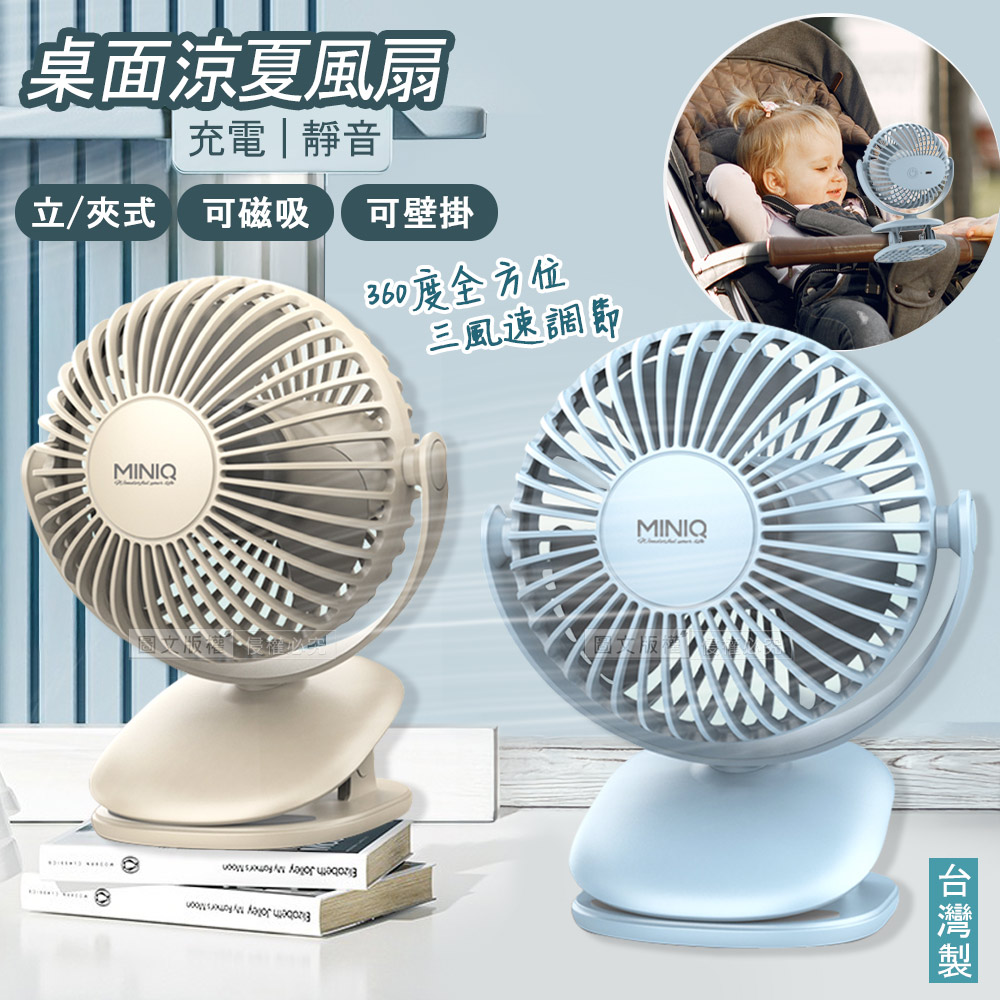 miniQ 立夾式涼夏桌面電風扇 可磁吸/壁掛 360°全方位吹風 三檔風速 嬰兒車充電扇 (附壁掛貼片)