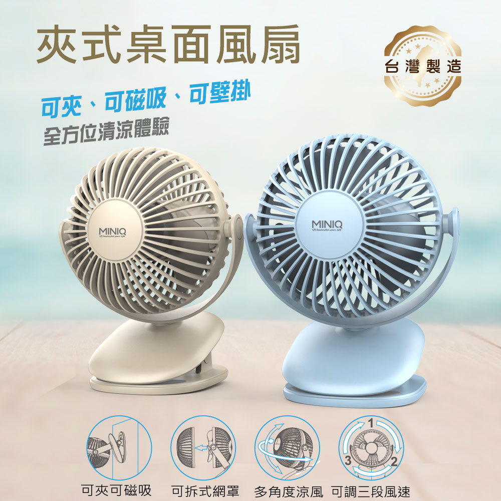 miniQ 台灣製造 立式/夾式 兩用USB充電隨身風扇(可360度旋轉！可拆洗)
