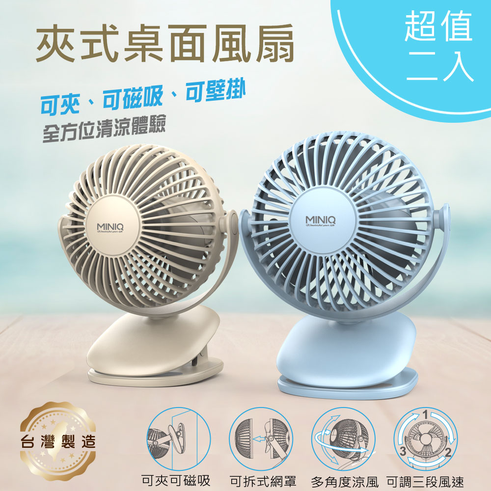 miniQ 【超值二入】台灣製造 立式/夾式 兩用USB充電隨身風扇(可360度旋轉!可拆洗)
