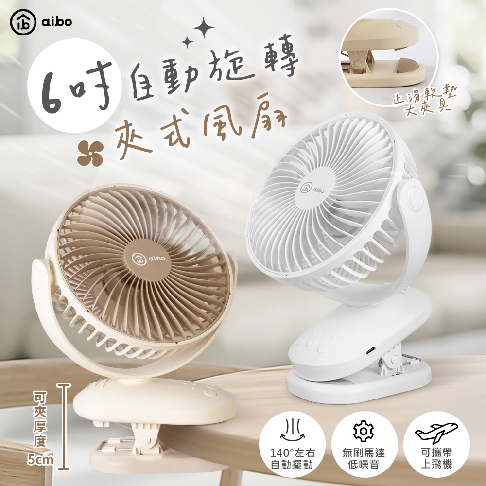 6吋自動擺頭 夾式USB充電風扇(可定時)