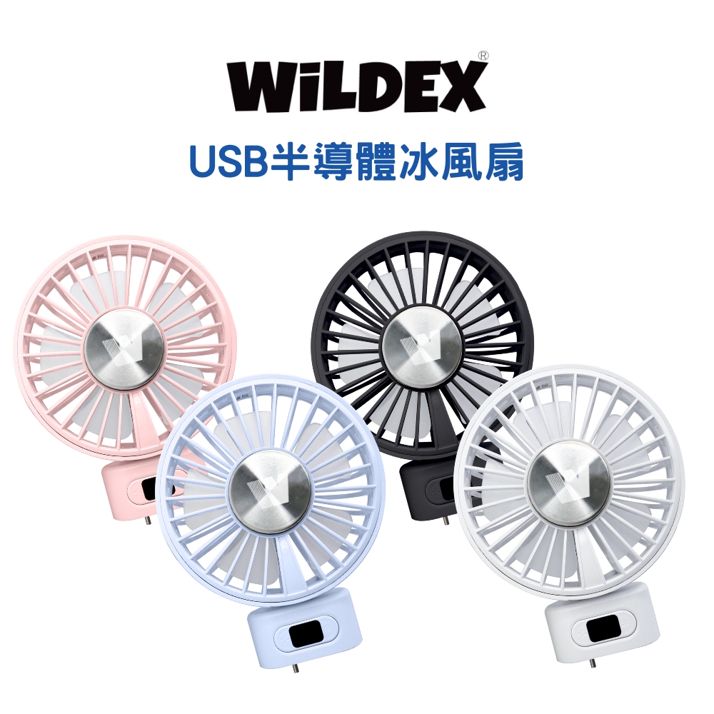 Wildex USB外接式半導體冰風扇/Typc-C接頭