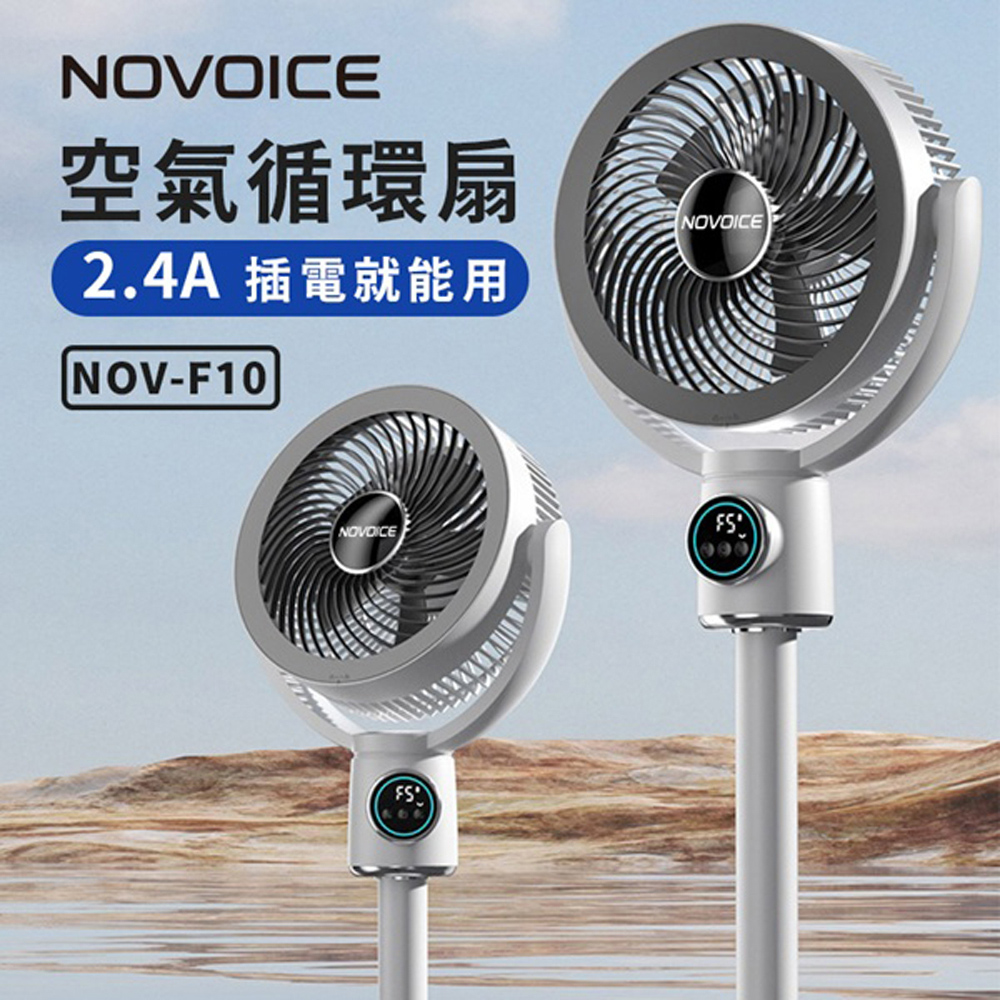 NOVOICE 諾維斯 USB空氣循環扇(遙控 夜燈 擺頭 定時 伸縮NOV-F10)