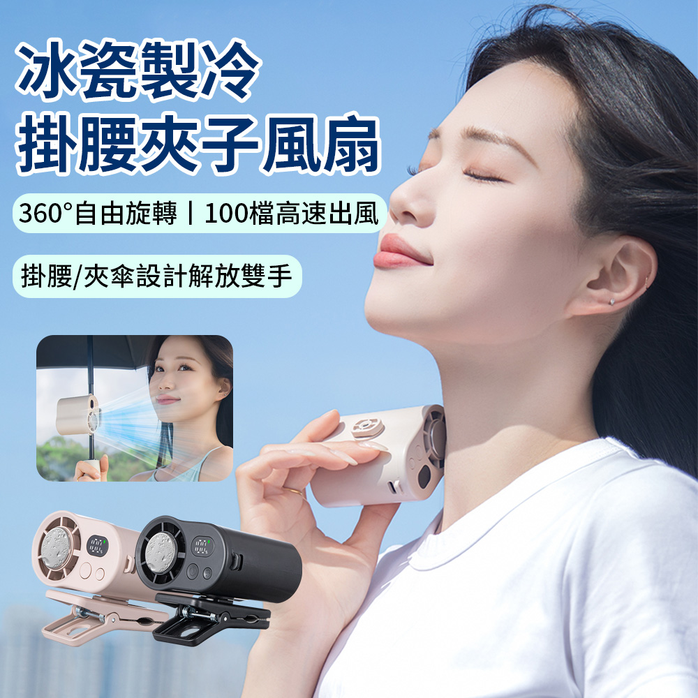 CYKE 半導體冰敷夾子風扇 快速降溫掛腰風扇 桌夾扇 角度可調桌面風扇 USB充電風扇 掛脖風扇 冰鎮風扇