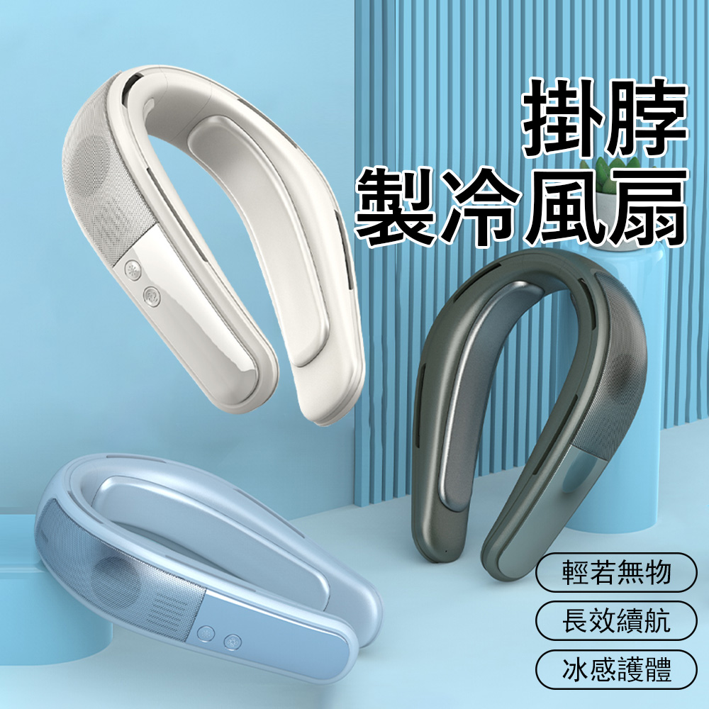 Kyhome F18冰瓷製冷風扇 立體環繞冷風 掛脖風扇 冰感降溫 戶外隨身電風扇 USB懶人風扇 禮物
