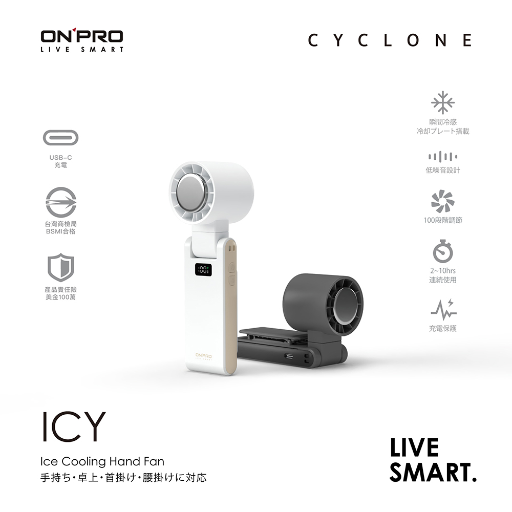 ONPRO ICY高速手持摺疊冰敷風扇
