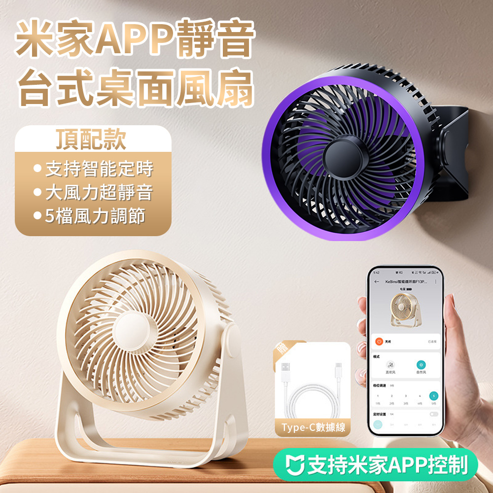 米家智能聯動風扇 五檔調速智慧風扇 USB充電式風扇 循環扇 壁掛電風扇 桌面風扇 隨身桌扇