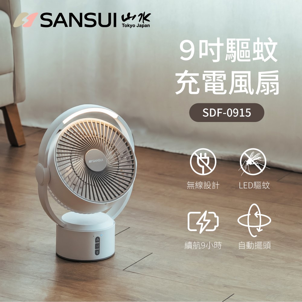 SANSUI 山水 9吋戶外露營美型移動智慧驅蚊循環扇 SDF-0915 白色/礦灰白 (兩色可選)