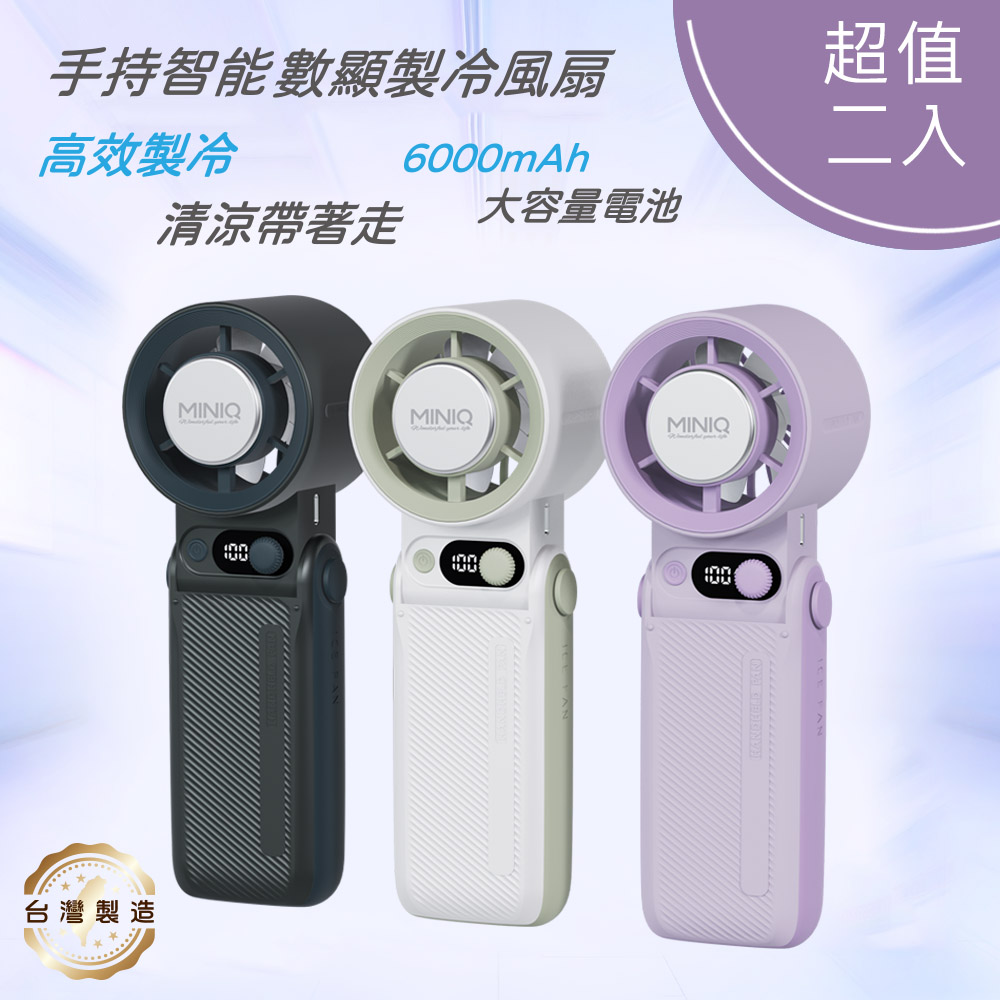 miniQ 台灣製造 手持智能數顯製冷風扇(大容量電池/風扇頭可彎折/附掛繩) FA-005 【超值二入】