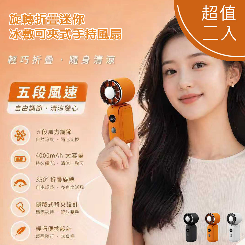 MCK 旋轉折疊迷你冰敷可夾式手持風扇(五段風速/大容量電池/可掛脖) YM-001 【超值二入】