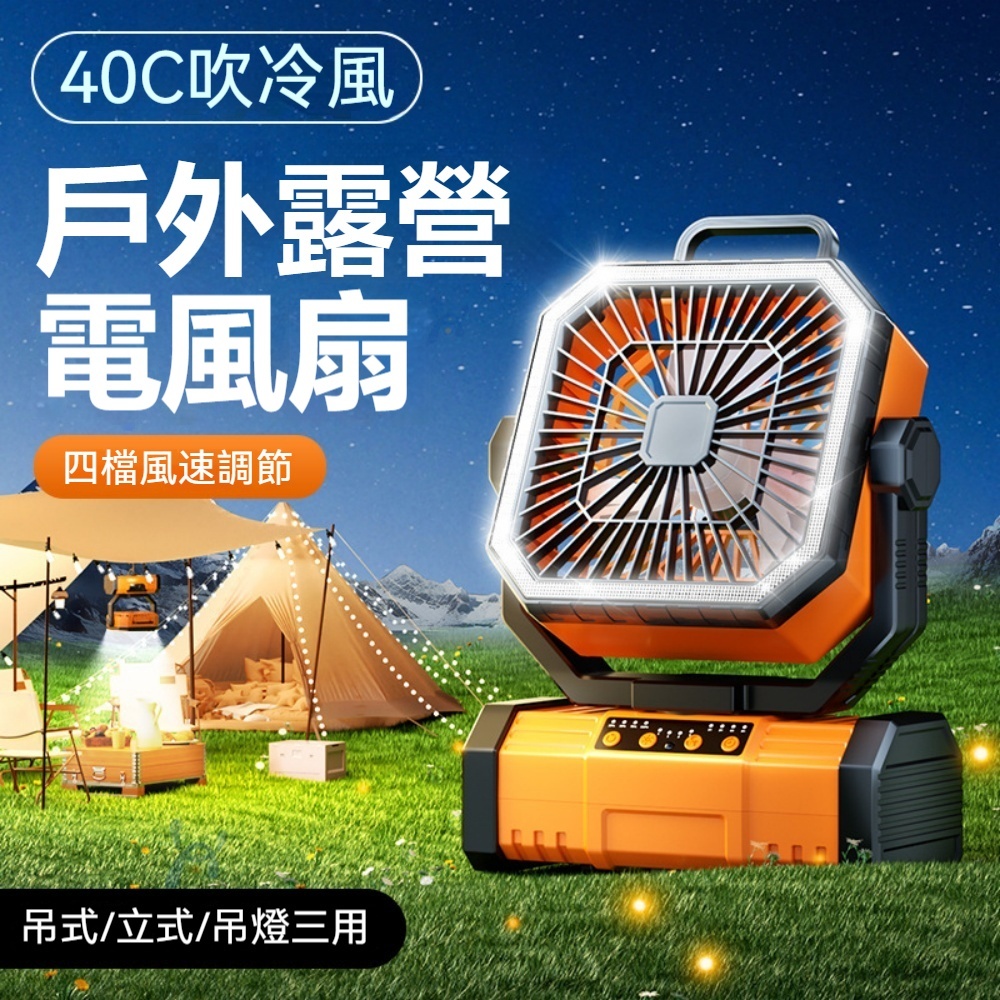 台灣現貨 風扇 USB充電風扇 露營風扇 戶外風扇 桌上型風扇 帳篷風扇 便攜風扇 大容量風扇 露營電風扇