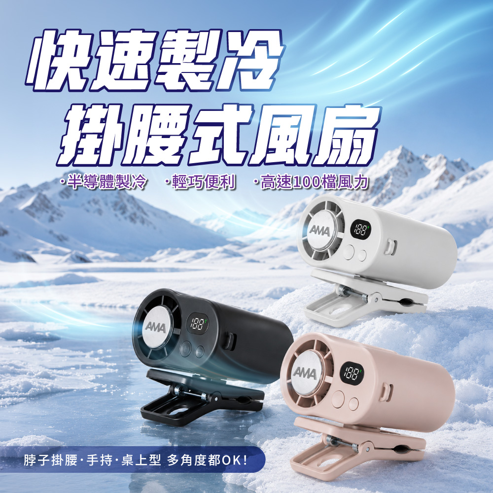 AMA 半導體製冷掛腰風扇 USB充電 隨身風扇 100段風速 數位顯示 腰掛風扇