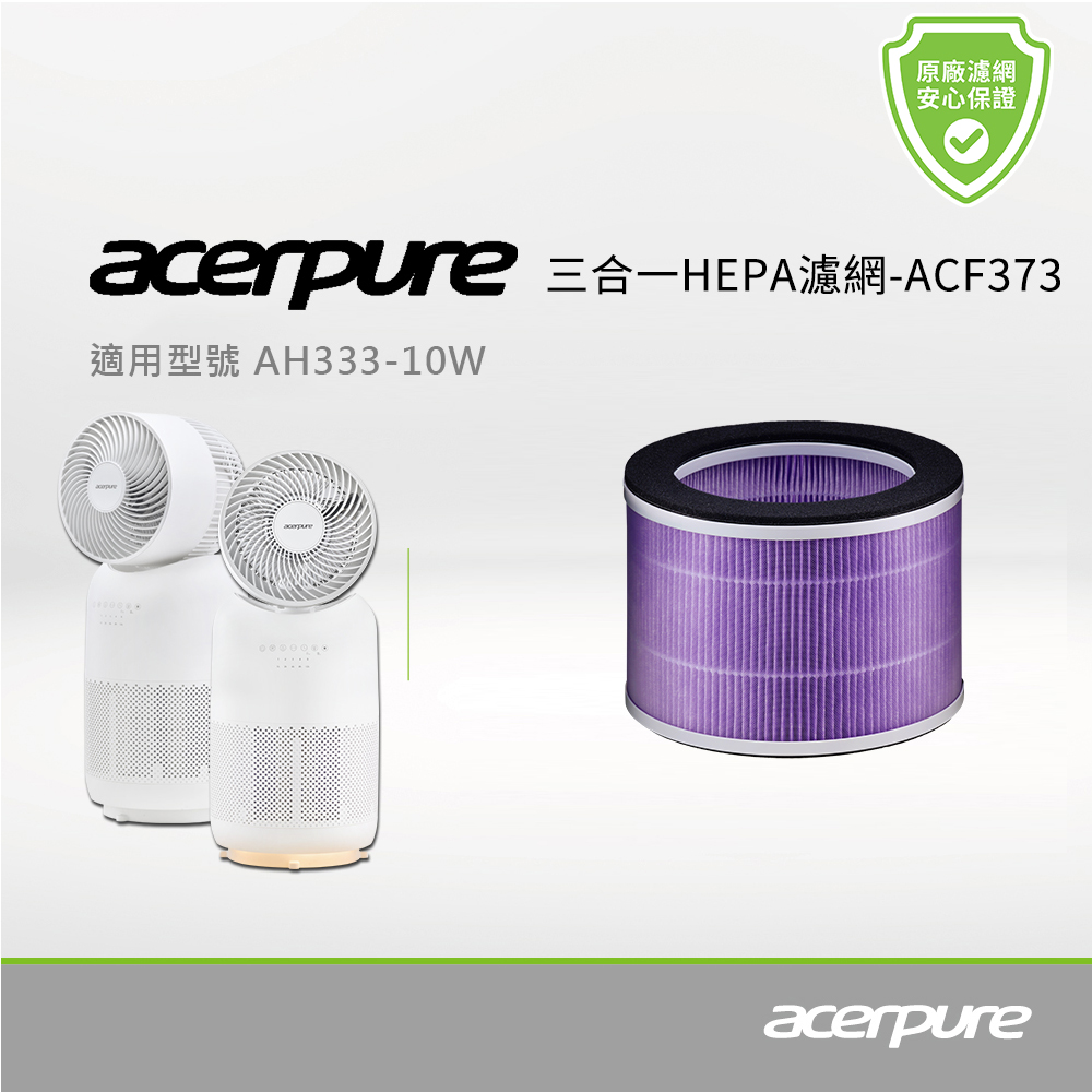 acerpure 宏碁智新 三合一 HPEA濾網 ACF373(適用AH333-10W、AH335-10W)