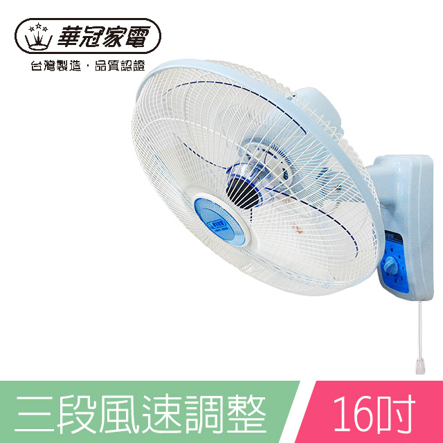 華冠16吋掛壁扇BT-1698