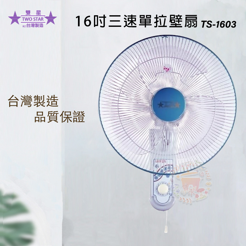 雙星 16吋 三段速壁掛扇/壁扇 TS-1603 - PChome 24h購物