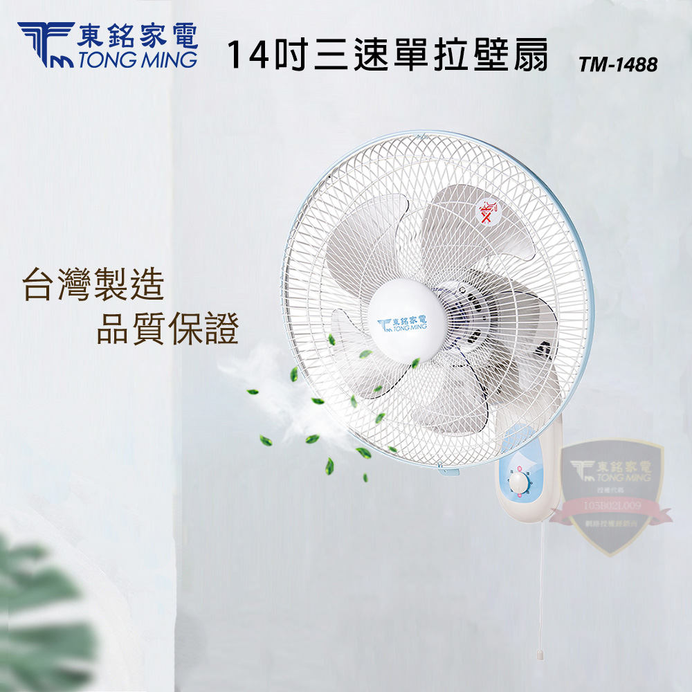 東銘 14吋 三段速單拉壁扇/電風扇 TM-1488